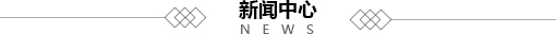 新聞中心標題